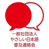 一般社団法人やさしい日本語普及連絡会