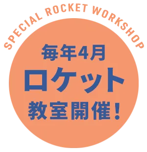 毎年4月ロケット教室開催!
