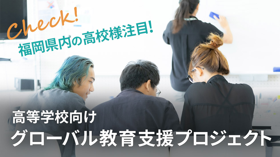 グローバル教育
