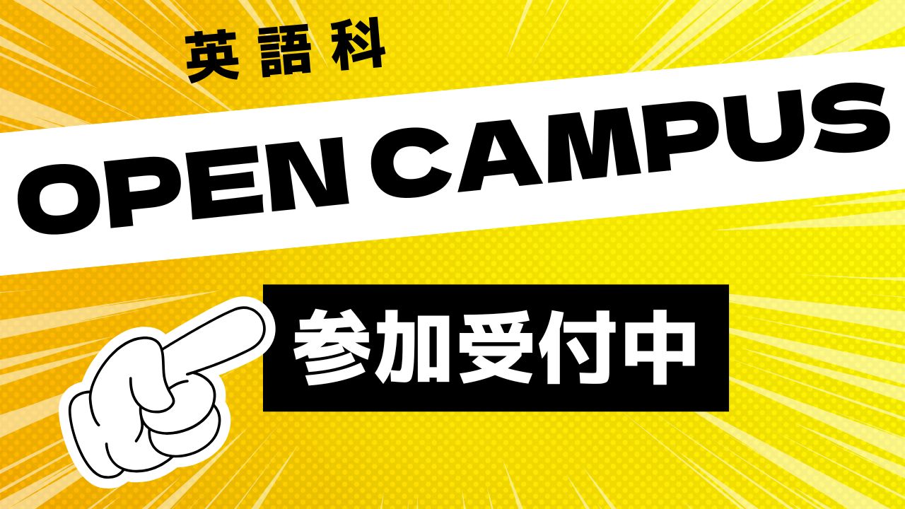 オープンキャンパス