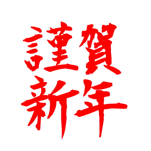 年始のごあいさつ