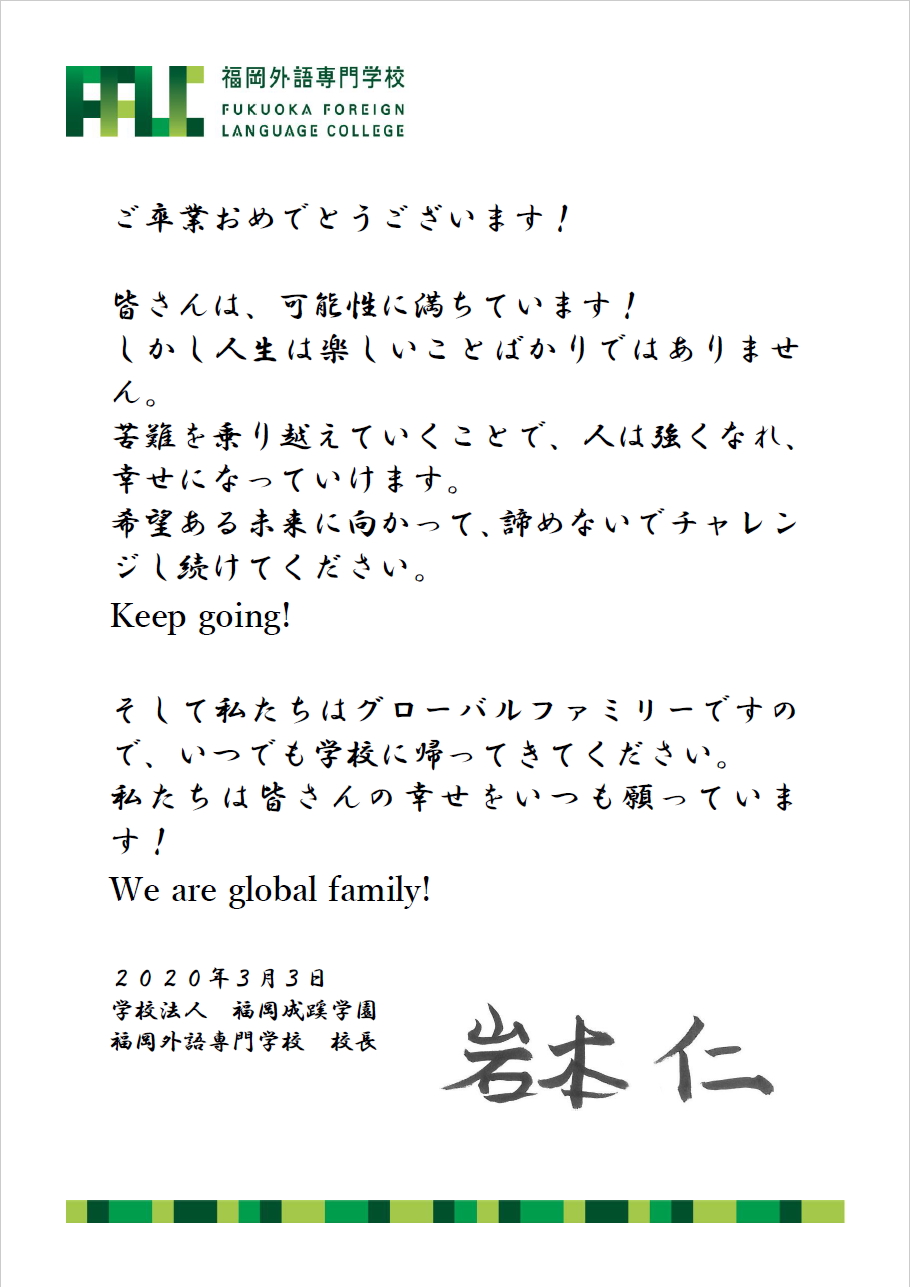 ご卒業おめでとうございます News Fflc 福岡外語専門学校 日本人と多国籍留学生が学ぶ語学専門学校