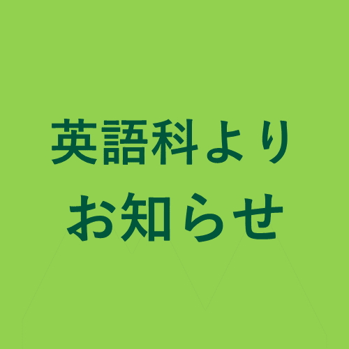 【英語科】募集定員、迫る！