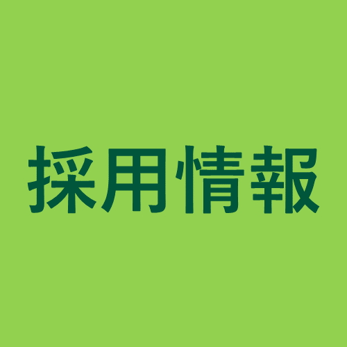 【募集】教職員を募集いたします