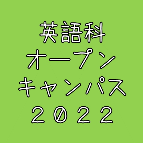 【英語科】7月2日(土) オープンキャンパス