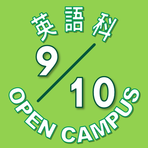 【英語科】9月10日(土) オープンキャンパス