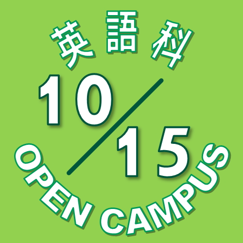 【英語科】10月15日(土) オープンキャンパス
