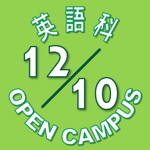 【英語科】12月10日(土) オープンキャンパス