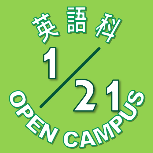 【英語科】1月21日(土) オープンキャンパス