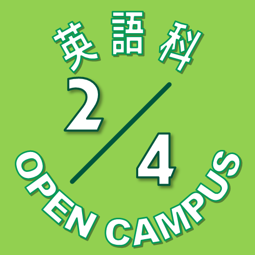【英語科】2月4日(土) オープンキャンパス