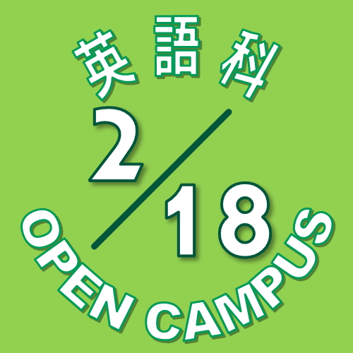 【英語科】2月18日(土) オープンキャンパス