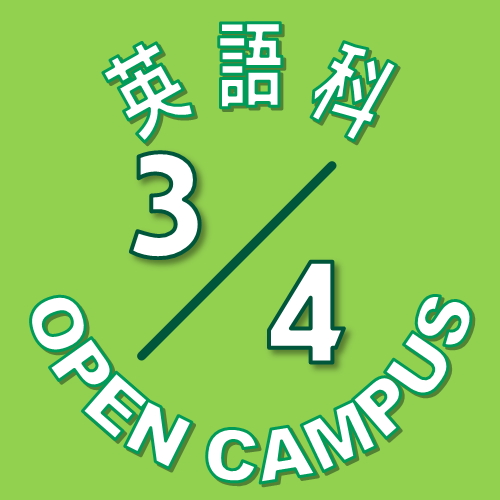 【英語科】3月4日(土) オープンキャンパス