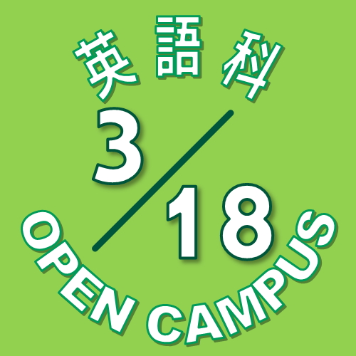 【英語科】3月18日(土) オープンキャンパス
