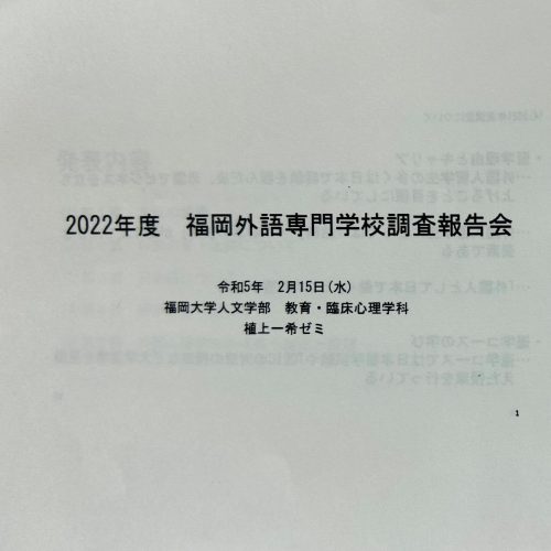 福岡大学・植上ゼミ発表会