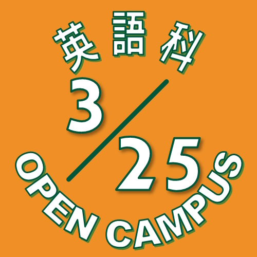 【英語科】スペシャル・オープンキャンパス