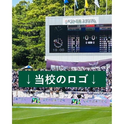 【校内イベント】アビスパ福岡試合観戦