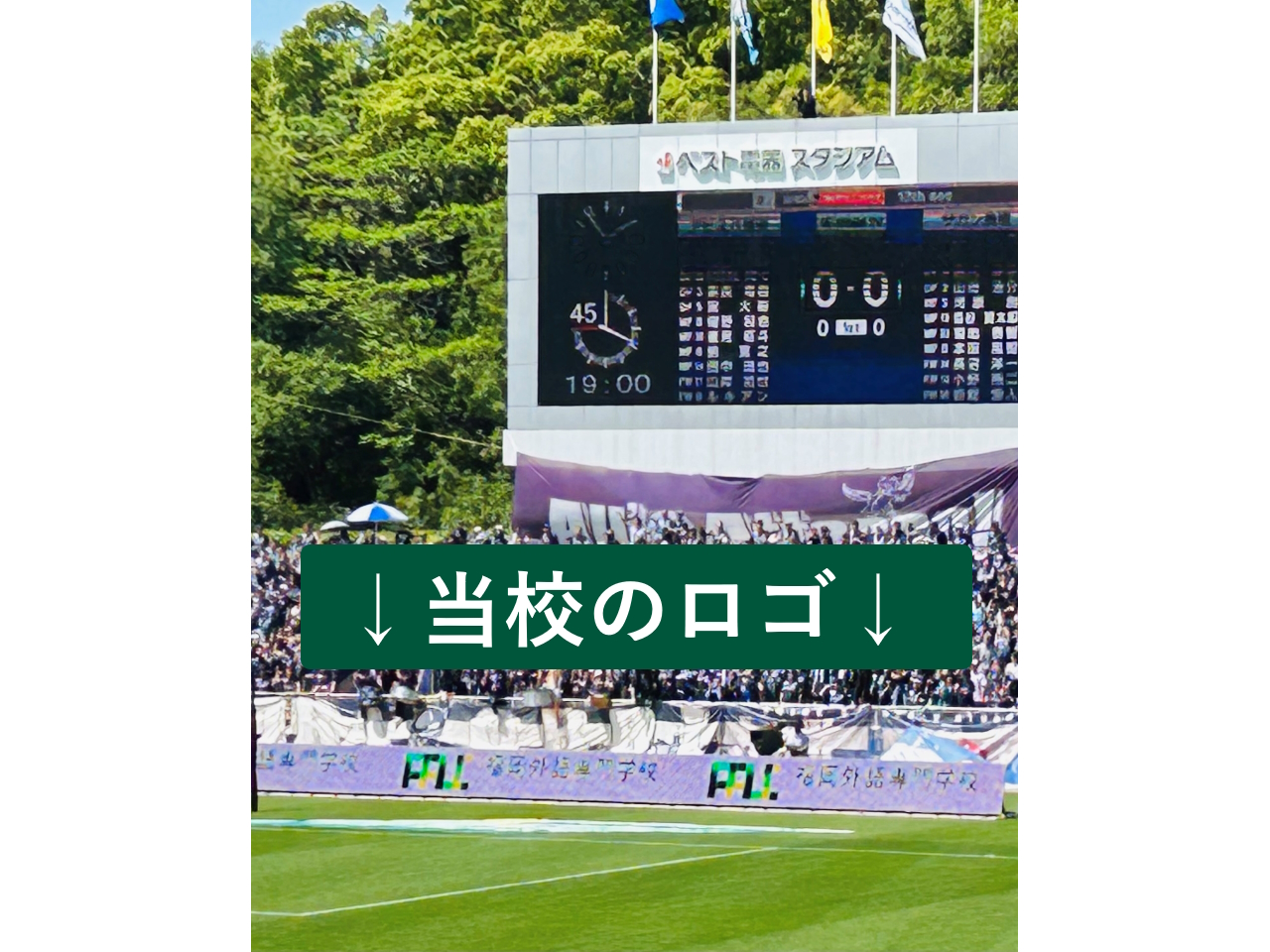 【校内イベント】アビスパ福岡試合観戦
