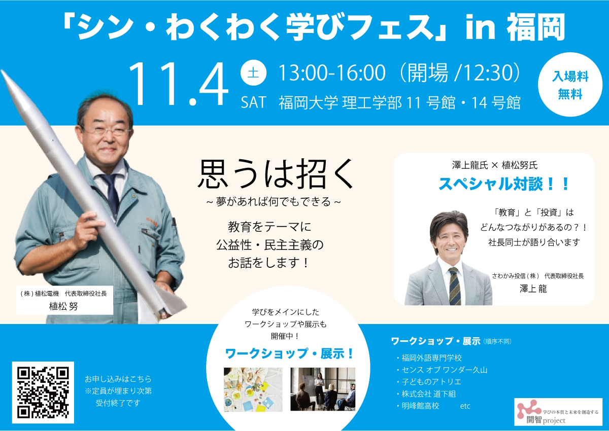 11/4(土)シン・わくわく学びフェス に出展します