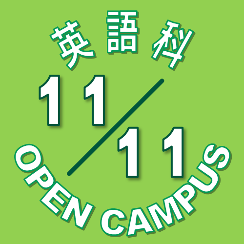 【英語科】12月9日(土) オープンキャンパス