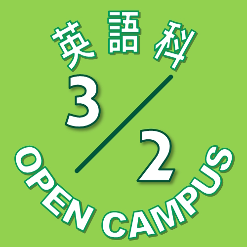【英語科】3月2日(土) オープンキャンパス