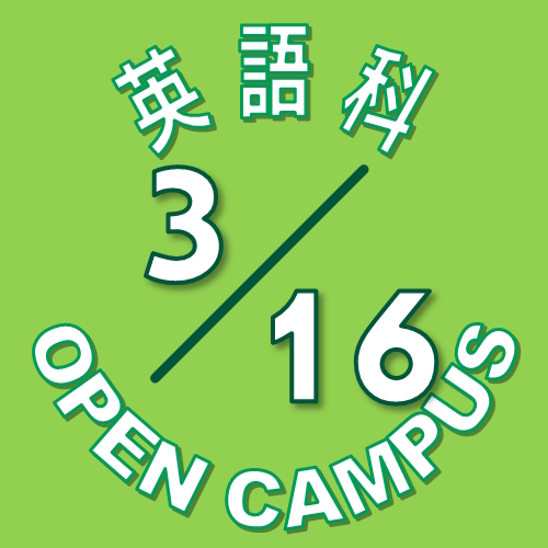 【英語科】3月16日(土) オープンキャンパス