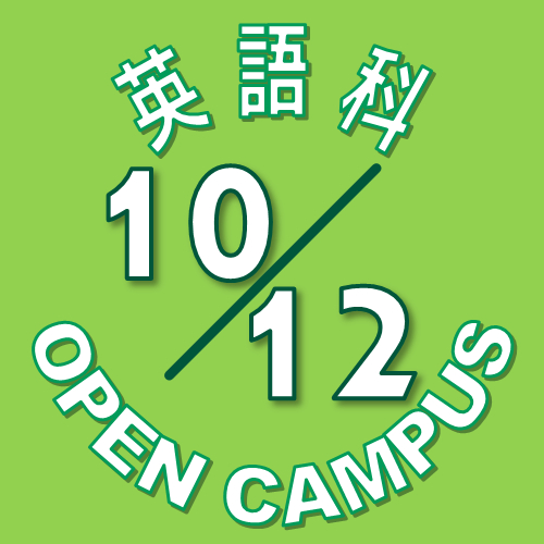 【英語科】10月12日(土) オープンキャンパス