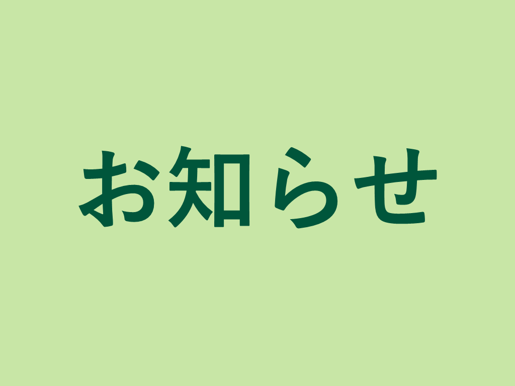 国際ビジネスコースの第一次募集を停止します