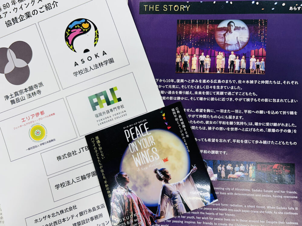 広島・長崎被爆80年福岡平和ミュージカルに協賛いたしました