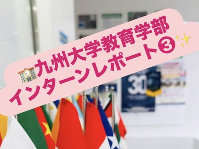 九州大学インターン生③