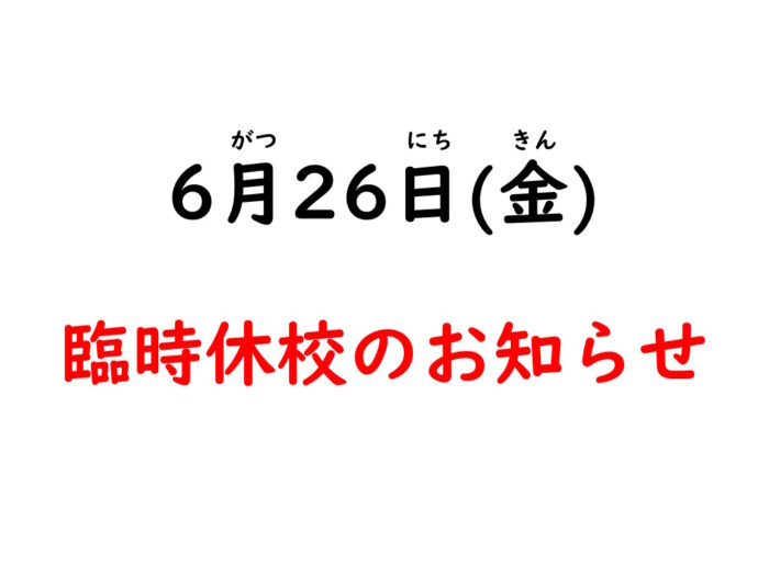 【お知らせ】6月26日(金) 臨時休校