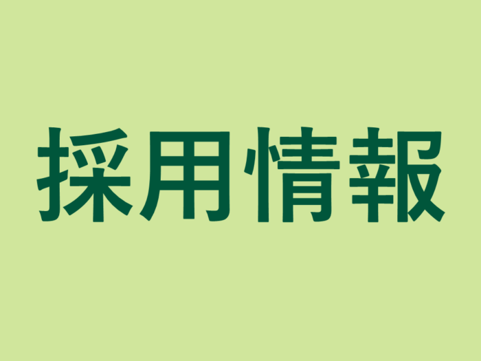 【募集】教職員を募集いたします