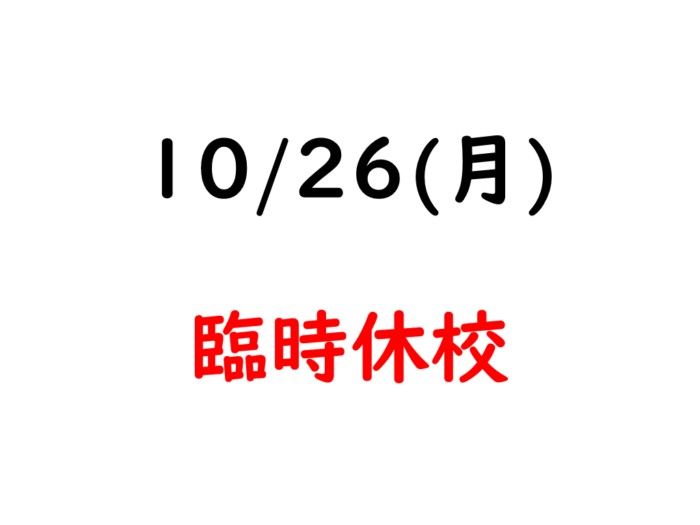【お知らせ】10月26日(月) 臨時休校